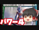 パワー9ならぬパワー4【ゆっくり実況】【ビヒモスを招くものキオーラ】【MTGアリーナ