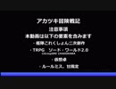【艦これ卓】アカツキ冒険戦記　セッション4-12【ソード・ワールド2.0】