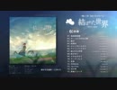 【2ndフルアルバム】　結ばれた世界-あゆみと軌跡-   《クロスフェード》