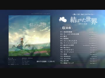 【2ndフルアルバム】　結ばれた世界-あゆみと軌跡-   《クロスフェード》