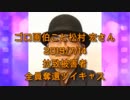 拉致被害者全員奪還ツイキャス　2019年07月14日放送分　ゴロ画伯こと松村 宏さん　コメント無し