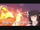 【VOICEROID実況】きりたんのスマブラSP　パート15　ウルフ編