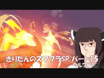 【VOICEROID実況】きりたんのスマブラSP　パート15　ウルフ編