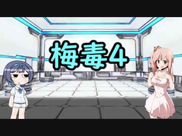 鈴木・ささらと学ぶ感染症とか：梅毒part4
