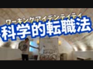 科学が認めた転職テク【ワーキングアイデンティティ】入門