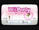 【単発】名作 Wii Party 【実況】