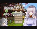 【ゆっくり実況】熊娘達と行く、ぶらり魔物狩りPart2【Circle Empires】