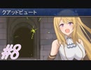 【シェーラと三種の神器 実況プレイpart8】ロマンをつかみとれ天下一