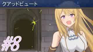 【シェーラと三種の神器 実況プレイpart8】ロマンをつかみとれ天下一