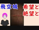 【FEH_377】 飛空城やってく （ 希望と絶望と… ）　【 ファイアーエムブレムヒーローズ 】