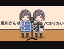 【漫才】風川さんはバズりたい