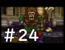 【実況】-ナニコレ！懐かしさしかない！-　ドラクエ6実況プレイ　part24