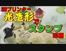 光造形3Dプリンターでスタンプ作り！