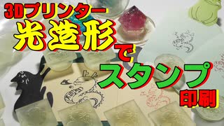 光造形3Dプリンターでスタンプ作り！