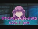 SummerPocketsを実況する30代 ALKAルート part6