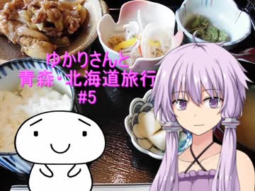 ゆかりさんと青森・北海道旅行　#5