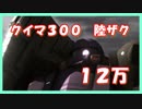 【字幕実況】クイマ陸ザクＬＶ１十二万【無課金Ａ】