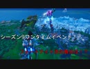 [ワンタイムイベント]シーズン9最高の盛り上がり！！そして次の舞台は宇宙！？[フォートナイト/Fortnite]