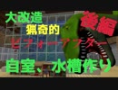 【Minecraft】猟奇的！ビフォーアフター 後編