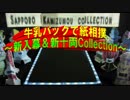 北海道発！牛乳パックで紙相撲実況中継 2019年7-8月場所-3日目 Kamisumo Tournament 2019-7-8 day3