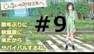 数年ぶりに秋葉原に来たからサバイバルするね。#9【じんるいのみなさまへ】