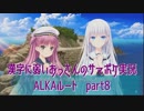 SummerPocketsを実況する30代 ALKAルート part8