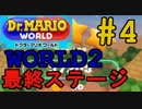 【ドクターマリオワールド】ワールド2最終ステージを☆3で攻略！【Dr.MARIO WORLD】#4