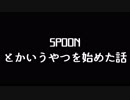 【雑談ラジオ？】spoonとか言うラジオ配信ツールを始めた話