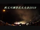 秩父川瀬祭花火大会2019