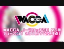 【WACCA】ノーツタッチSE 全6種 【シーズン1】