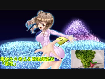 【さとうささら】素材から考える料理講座35「菜花」