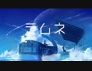 ラムネ / Aqu3ra feat.初音ミク Cover