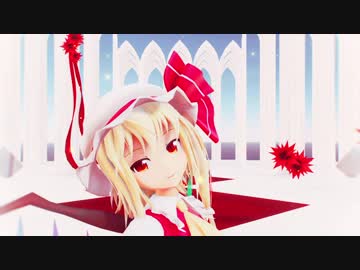 【東方MMD】フランでストリーミングハート