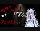 【Layers of fear】恐怖のあおいちゃん3前半【VOICEROID実況】