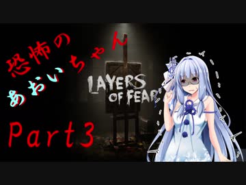 【Layers of fear】恐怖のあおいちゃん3前半【VOICEROID実況】