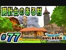 【建築紹介】ビルダーなんだから防具なんていらねぇ！ part77