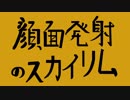 顔面発射のスカイリム