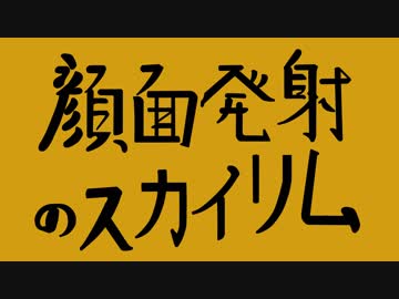 顔面発射のスカイリム