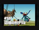 [実況]ファイナルファンタジーIX/FF9 #10 辺境の村ダリ2 黒のワルツ2号戦