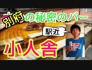 【別府おすすめ】駅近でラフなイベントバー小人舎へ行ってみよう‼️