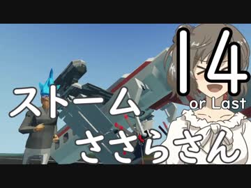 【Stormworks】ストームささらさん１４