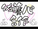 【Happy birthday！！！】佐藤心合作.moresweet