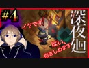 うるさくしたら抱きしめられる、関西人が進化したホラー人気ホラーゲームに挑戦。初めての深夜廻#4【深夜廻】