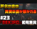 #23【隻狼】使いまわしのボス・・・【初見実況プレイ】