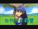 日刊 我那覇響 第2146号 「僕たちのResistance」 【ソロ】