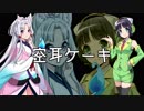 【東北イタコ】空耳ケーキ【京町セイカ】
