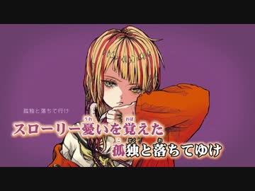 【ニコカラ】ロンリーチルドレン +6【Off Vocal】