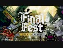 【乳酸菌と】十*Final Fest*十【ゆかいな仲間達】