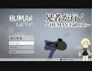 【HUMAN:Fall Flat】兄者が行く～HUMAN:Fall Flat～【刀剣乱舞偽実況】