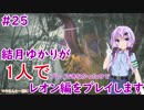 【バイオハザードRE2】結月ゆかりが1人でレオン編に挑戦しますよ！【結月ゆかり】part25